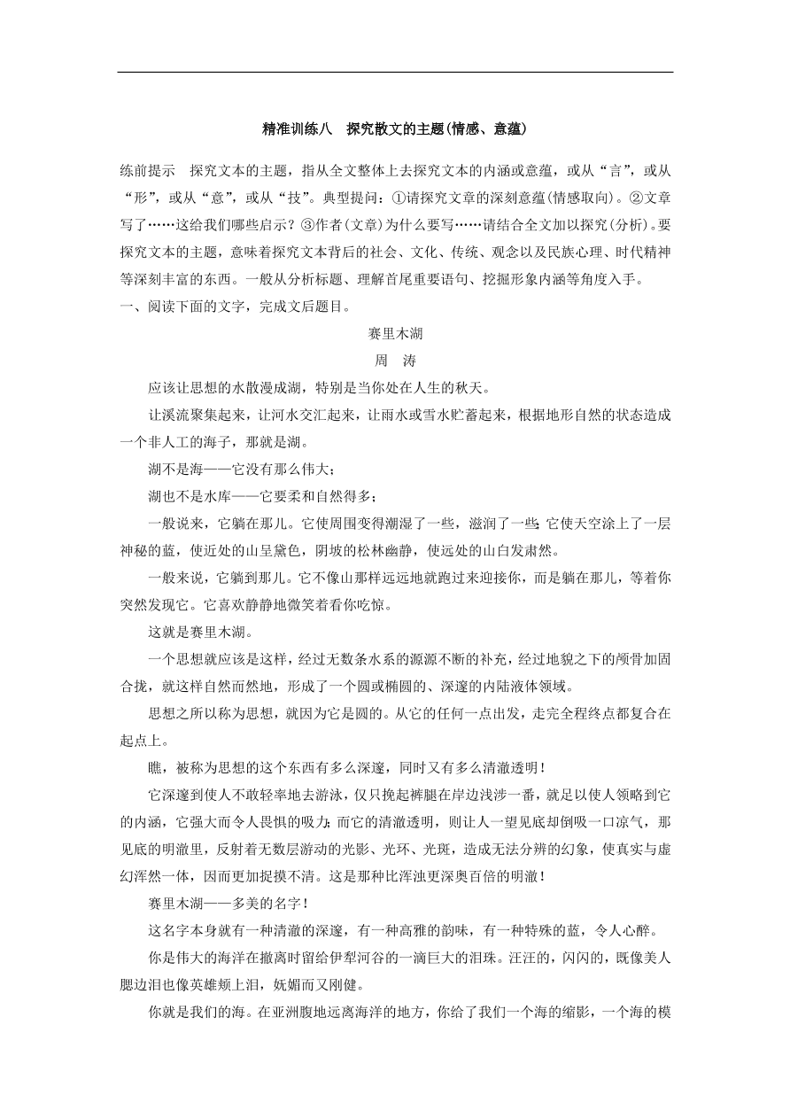 高考语文二轮复习 立体训练第二章　文学类文本阅读 精准训练八（含答案） 