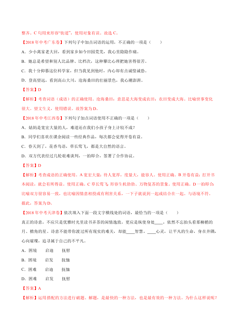 近三年中考语文真题详解（全国通用）专题02 词语（包括成语）