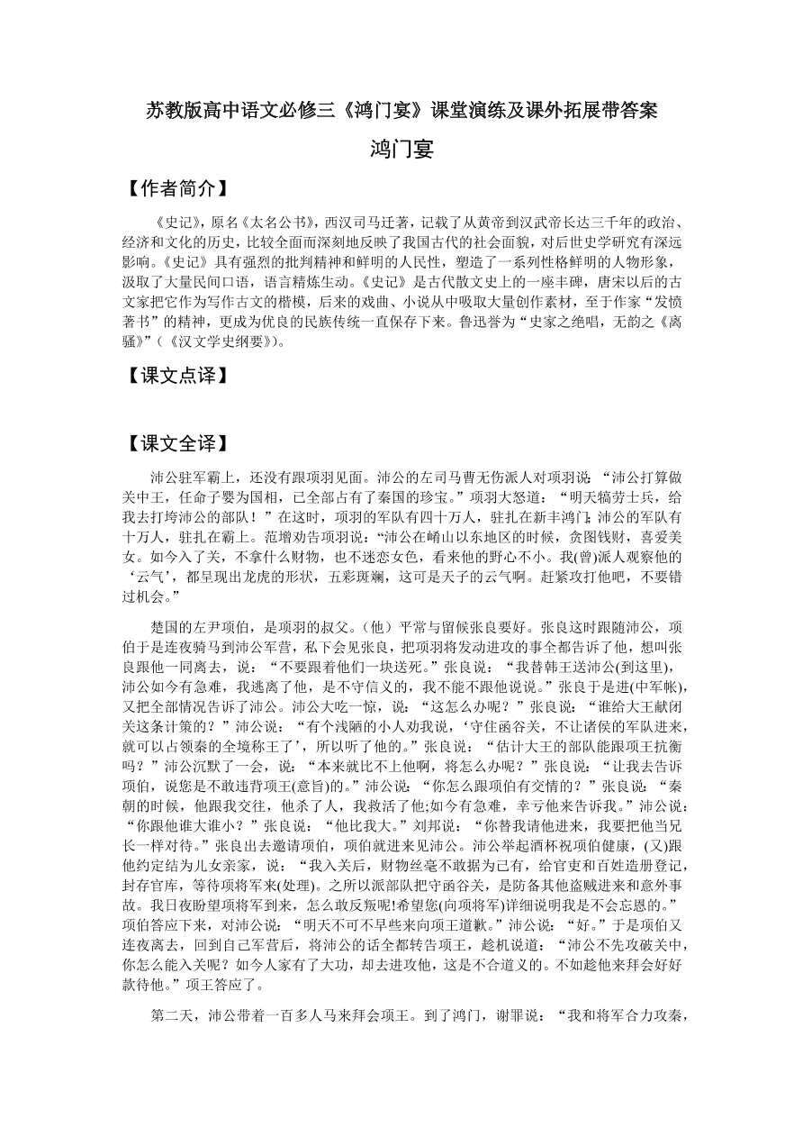 苏教版高中语文必修三《鸿门宴》课堂演练及课外拓展带答案