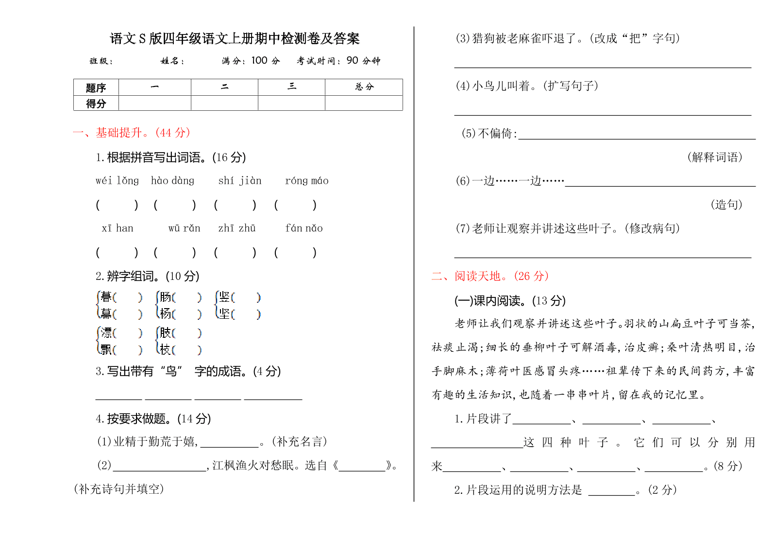 语文S版四年级语文上册期中检测卷及答案