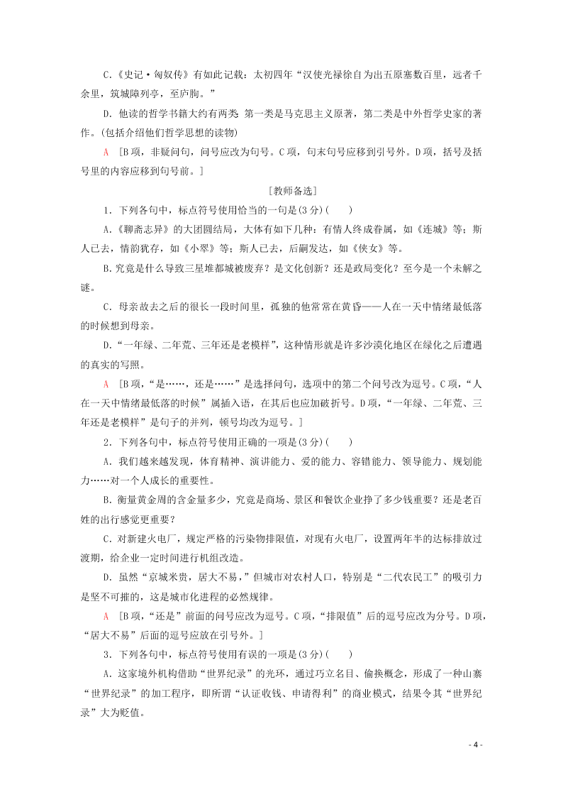 2021新高考语文一轮复习专题提升练16正常使用标点符号（含解析）