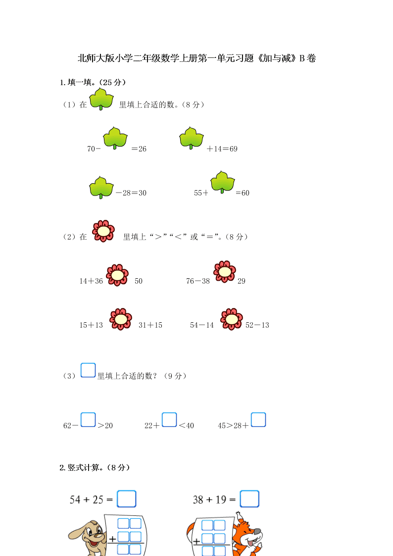 北师大版小学二年级数学上册第一单元习题《加与减》B卷
