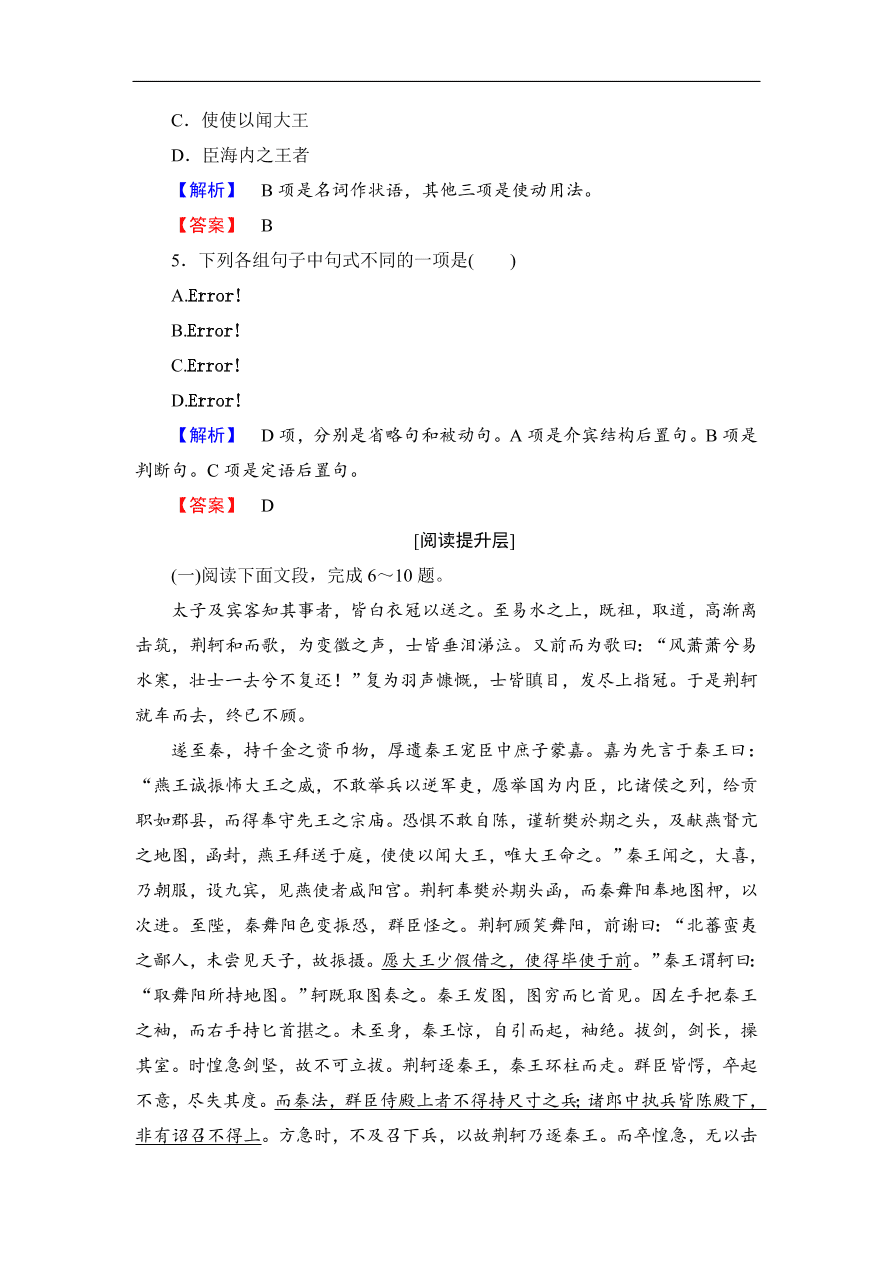 鲁人版高二语文选修《史记选读》第10课《荆轲》同步练习及答案