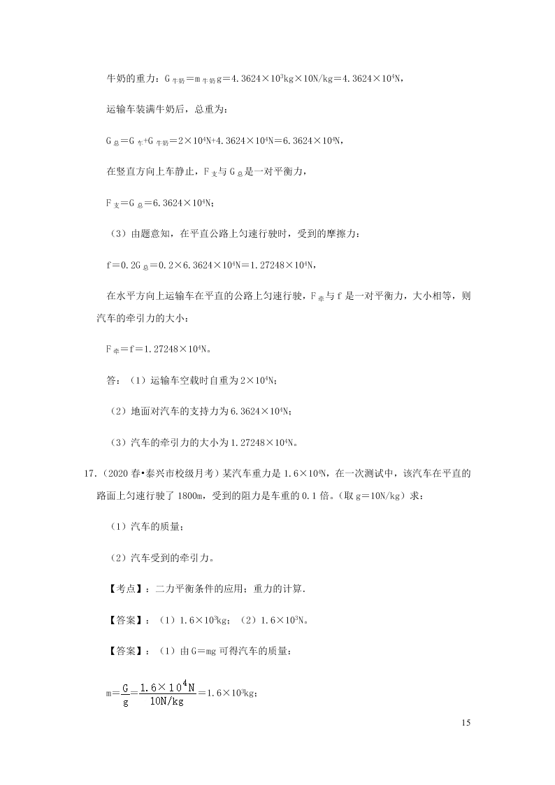 新人教版2020八年级下册物理知识点专练：8.2两力平衡（含解析）