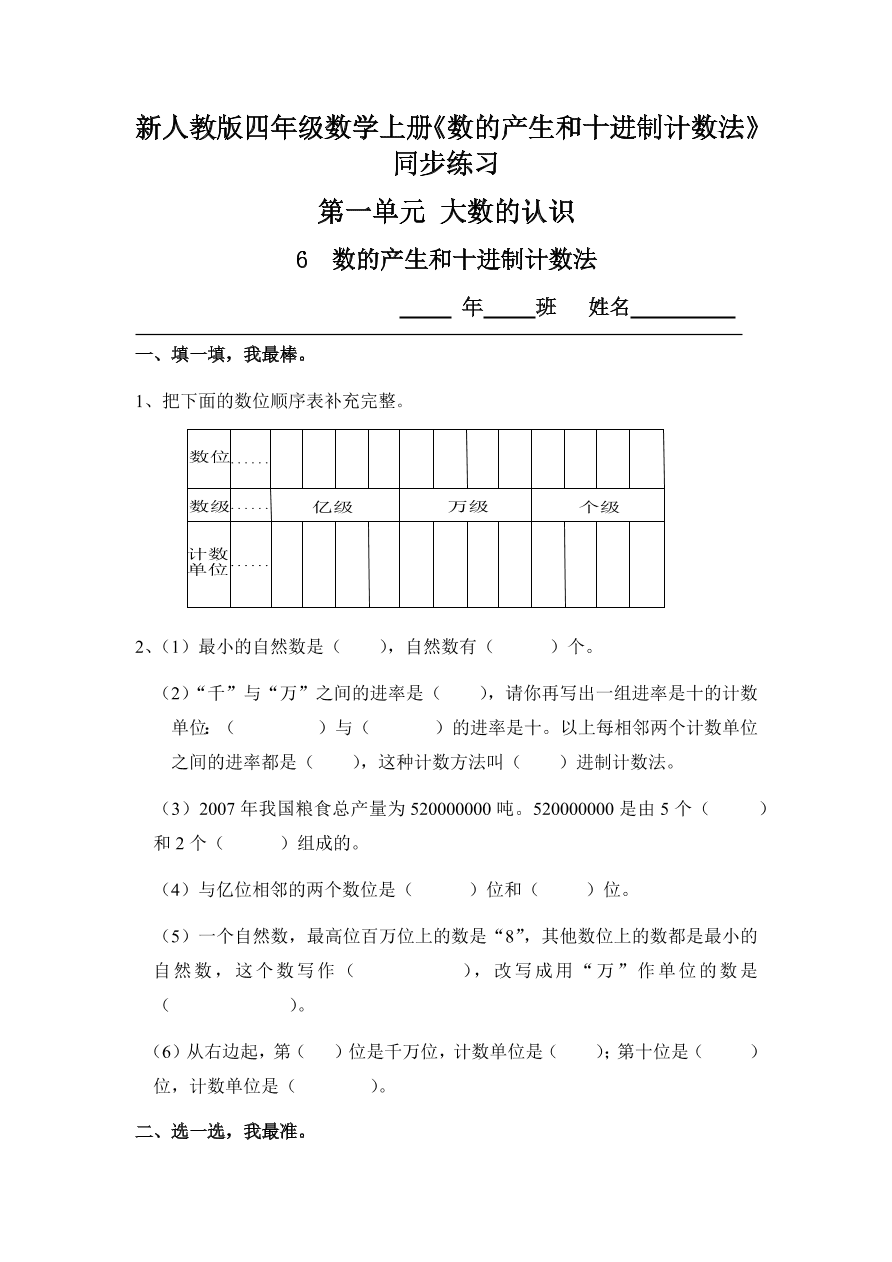 新人教版四年级数学上册《数的产生和十进制计数法》同步练习