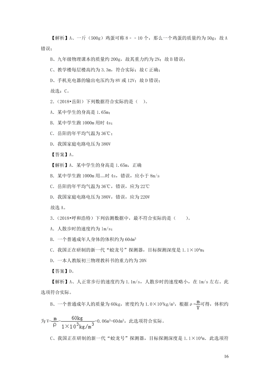 2018-2020近三年中考物理真题分类汇编23物理量估测题（附解析）