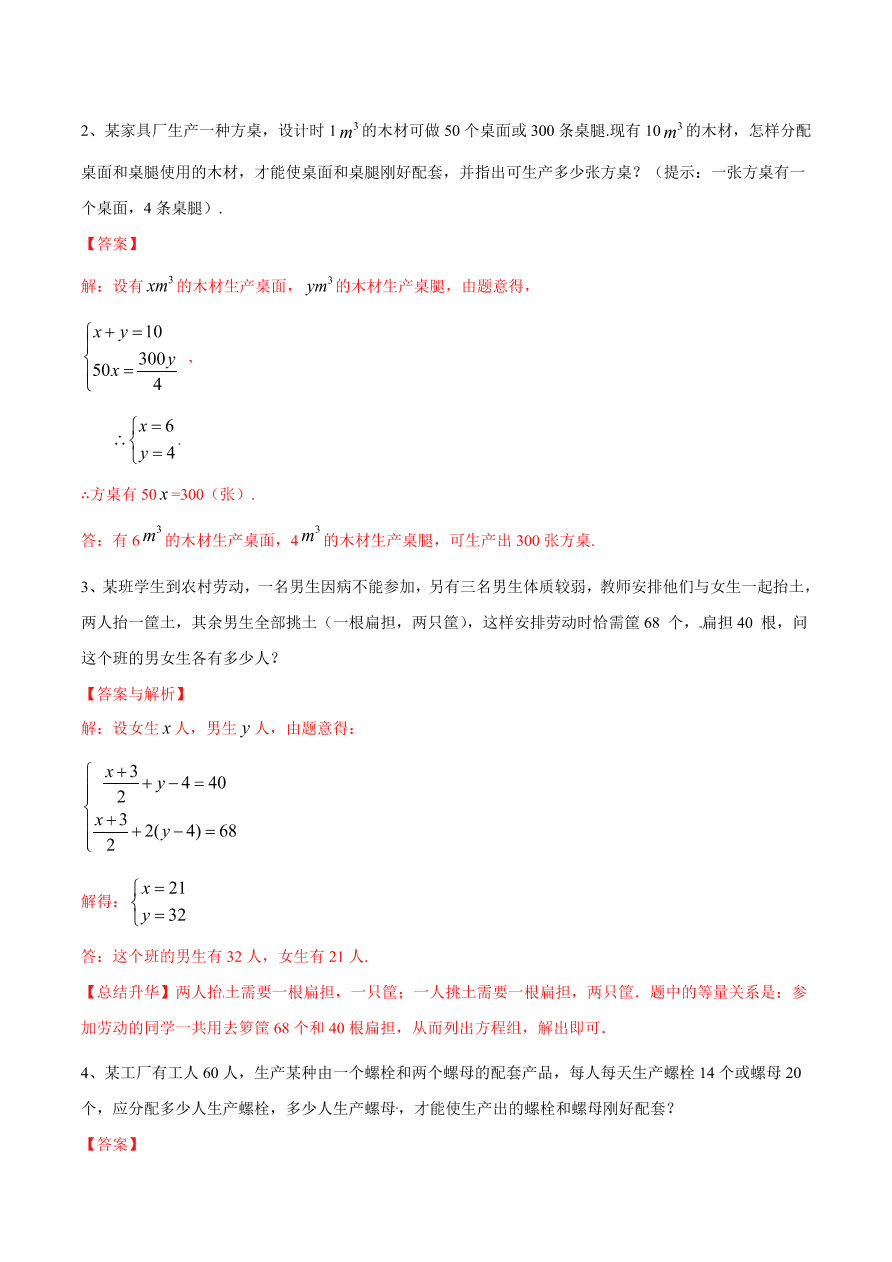 2020-2021学年北师大版初二数学上册难点突破25 二元一次方程组与实际问题（一）