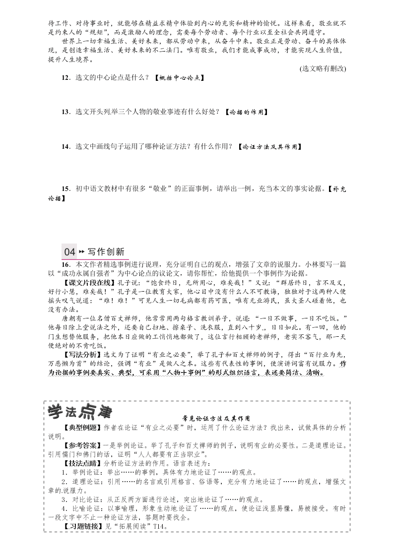 人教版九年语文级上册第二单元5敬业与乐业课时练习题及答案