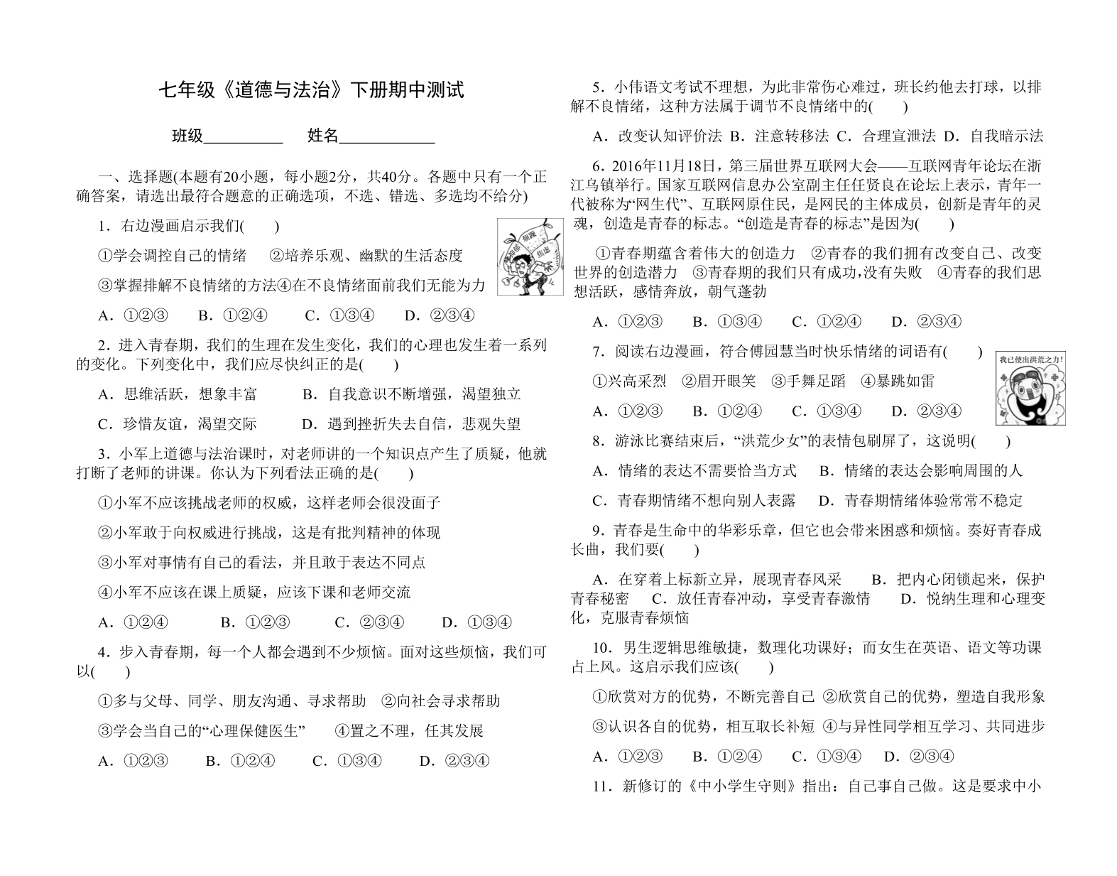 七年级下册道德与法治期中测试试卷