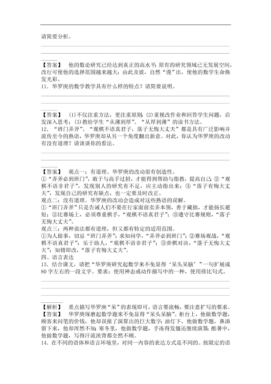 粤教版高中语文必修一《华罗庚》课时训练及答案