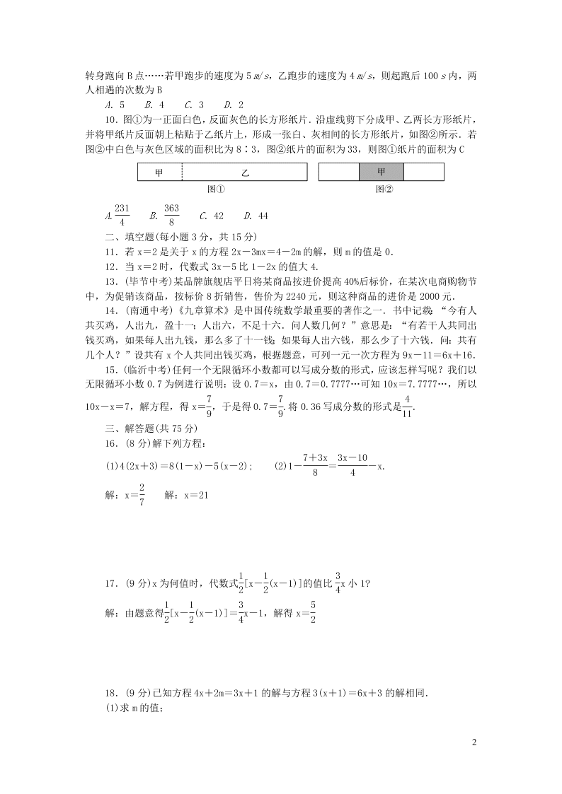 七年级数学上册第三章一元一次方程检测题（新人教版）