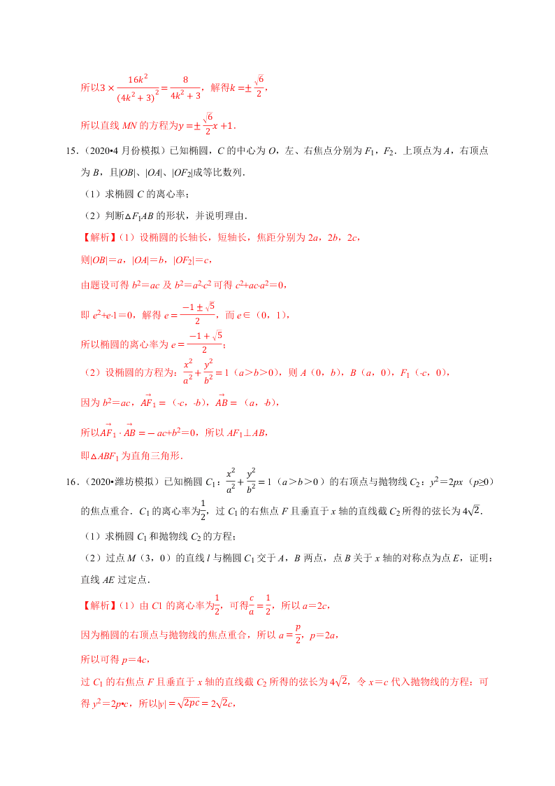 2020-2021学年高考数学（理）考点：椭圆