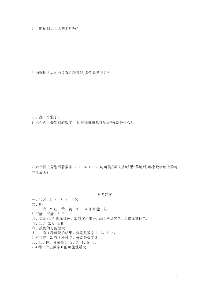 四年级数学上册八不确定现象单元测试卷（西师大版）