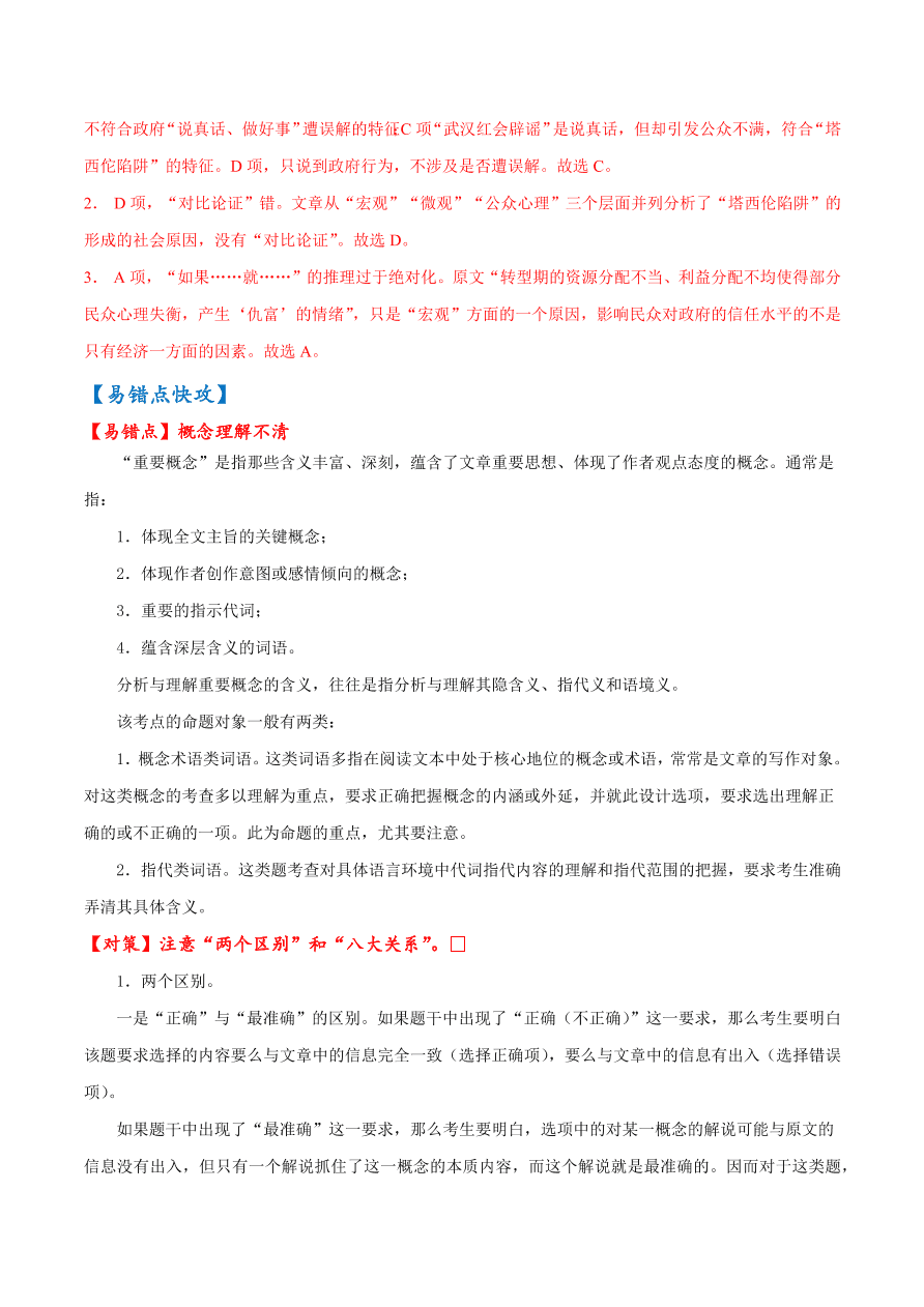 2020-2021学年高考语文一轮复习易错题02 论述类文本阅读之概念理解不清