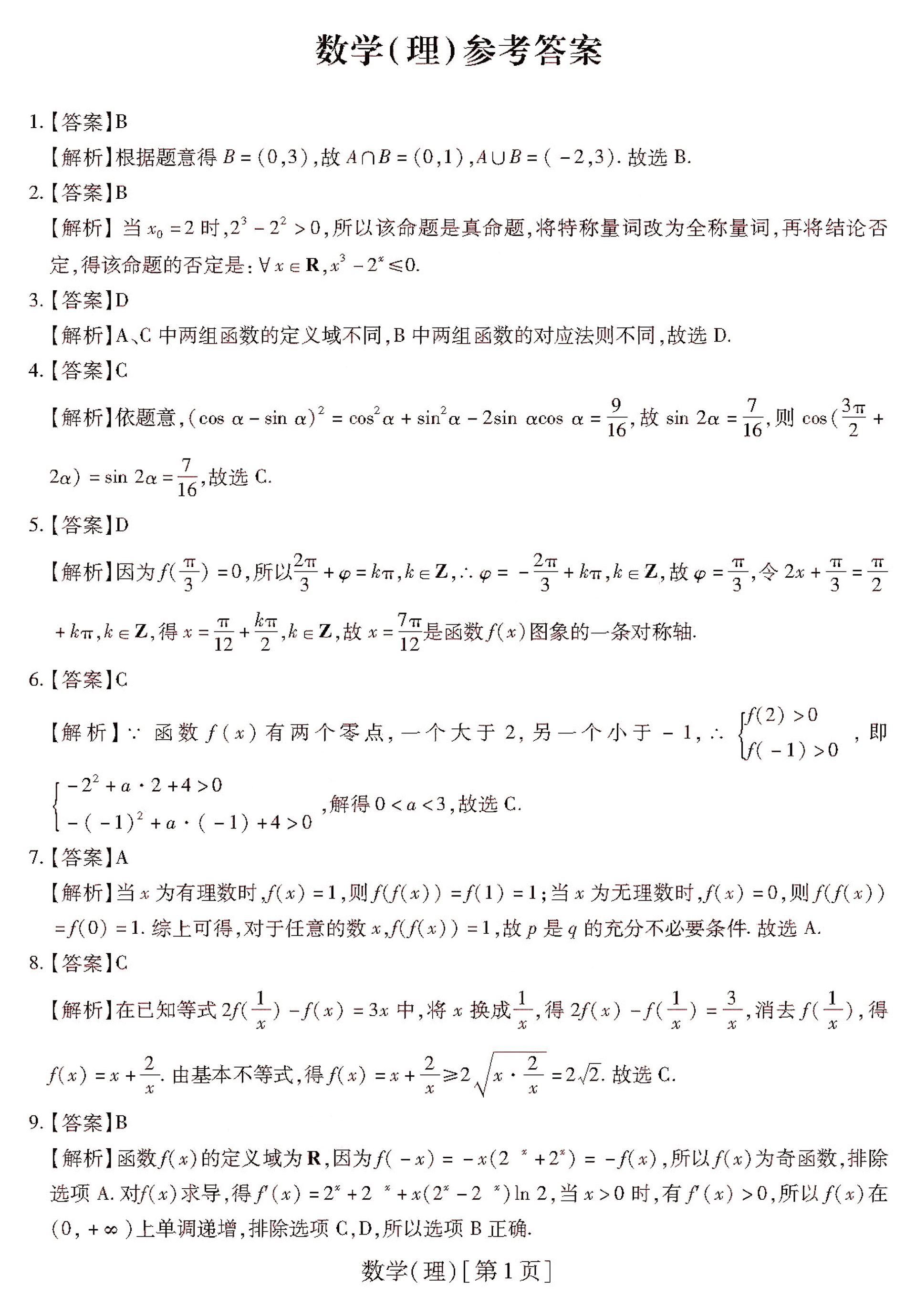 安徽省涡阳县育萃高级中学2021届高三数学10月月考试题理PDF