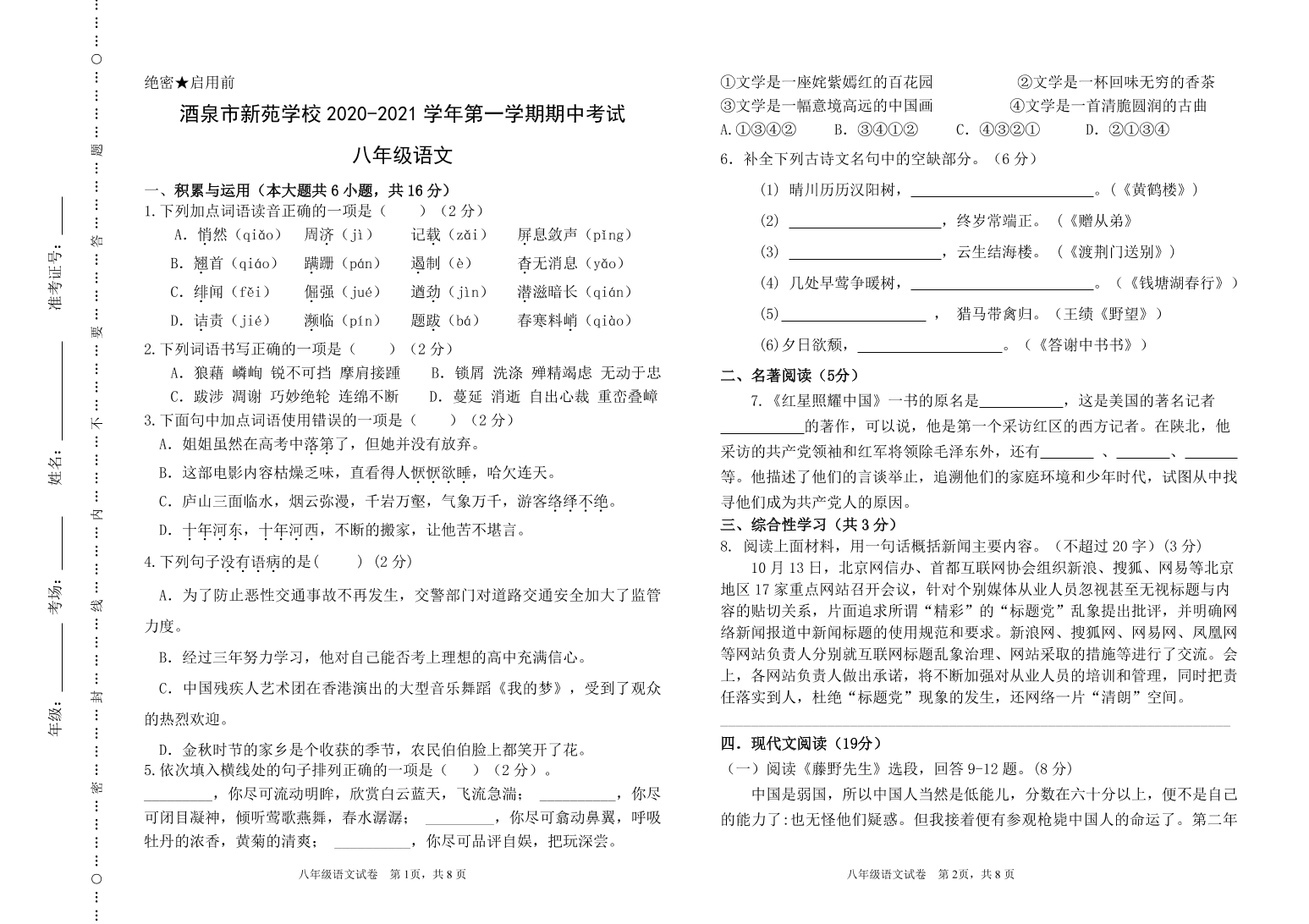 甘肃省酒泉市新苑学校2020-2021学年八年级上学期语文期中考试试题