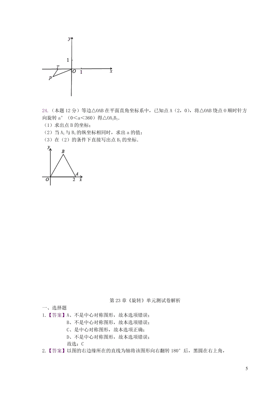 九年级数学上册第二十三章旋转单元测试卷2（附解析新人教版）