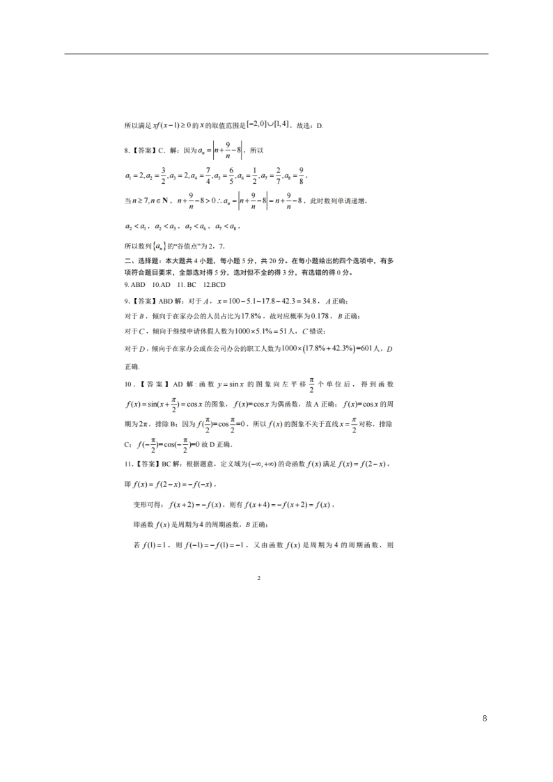 山东省日照市2021届高三数学9月校际联考试题（含答案）