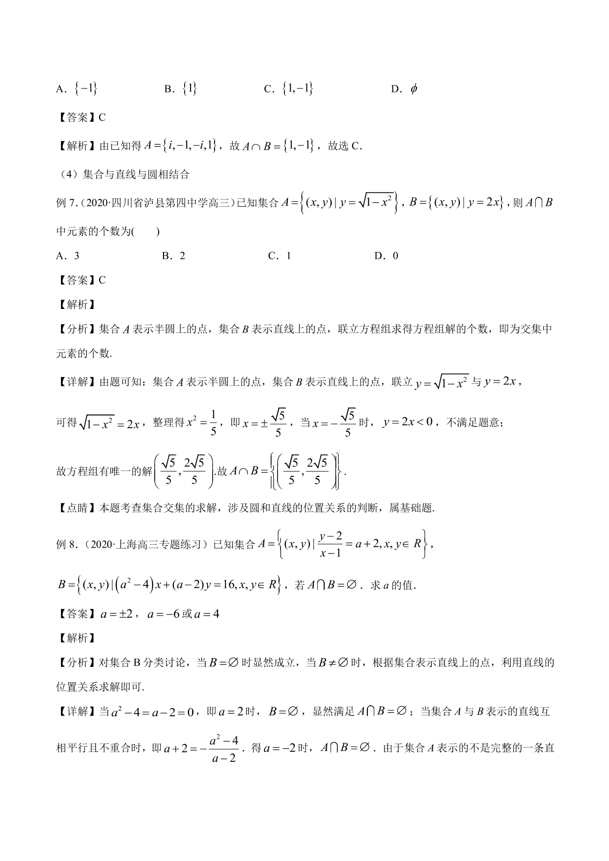 2020-2021年新高三数学一轮复习考点 集合与运算（含解析）