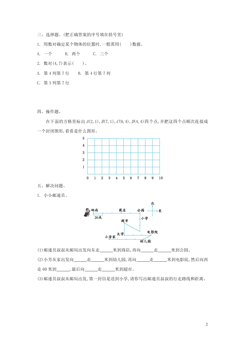 四年级数学上册五方向与位置单元综合检测题（含答案北师大版）