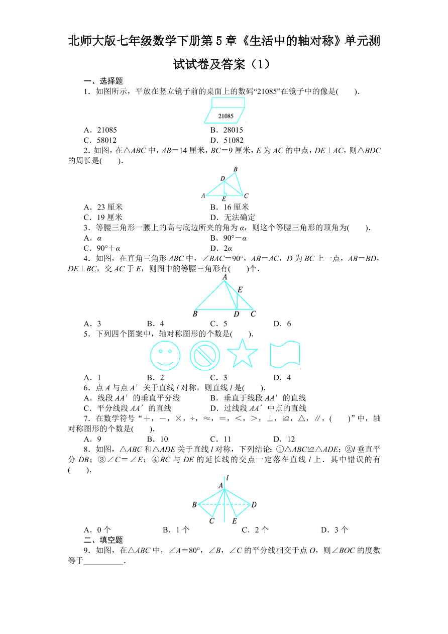 北师大版七年级数学下册第5章《生活中的轴对称》单元测试试卷及答案（1）