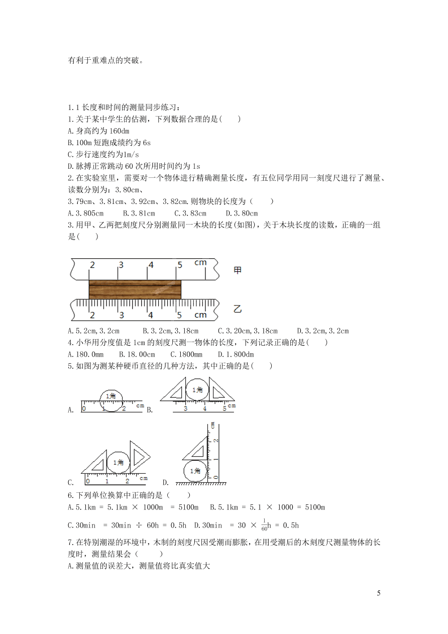 2020秋八年级物理上册1.1长度和时间的测量教案及同步练习（新人教版）