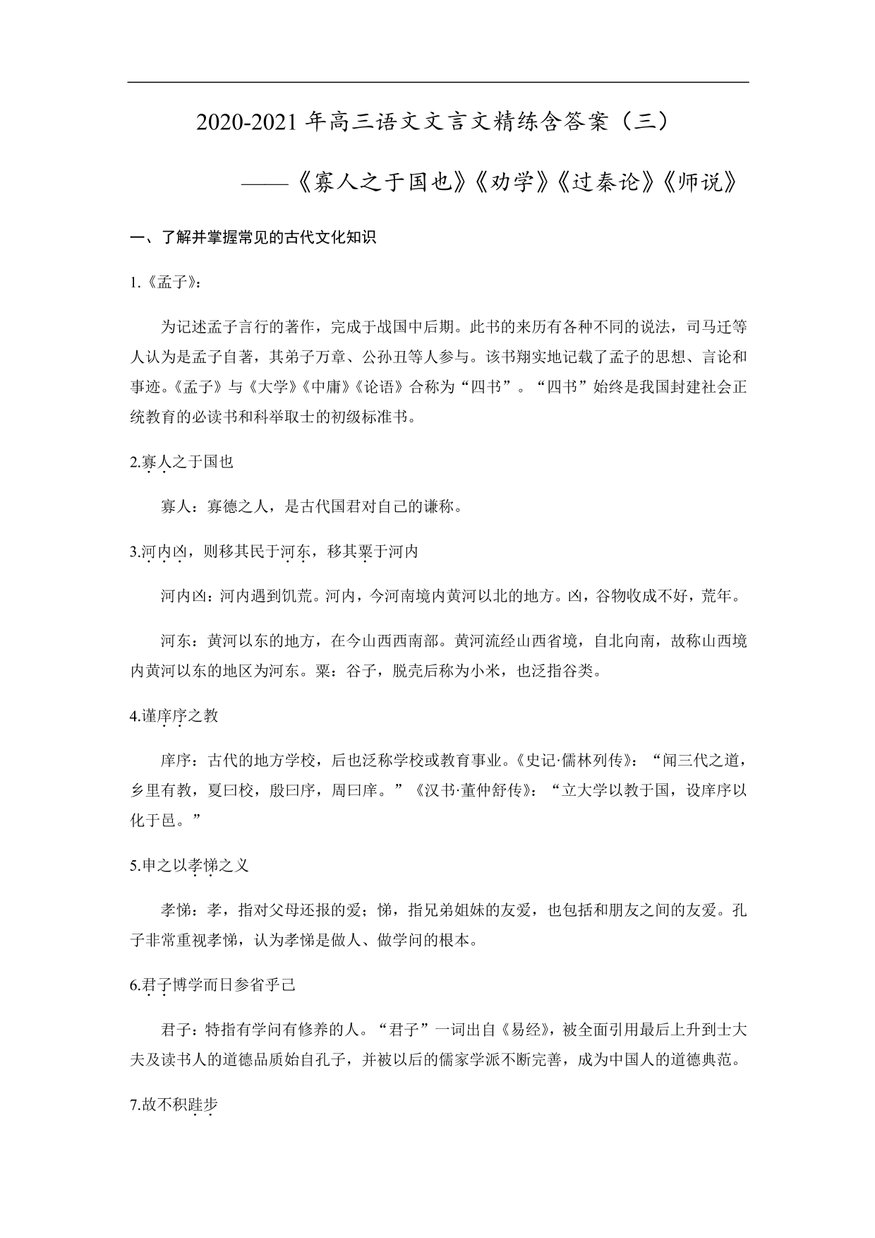 2020-2021年高三语文文言文精练含答案（三）