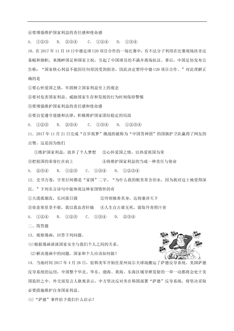 新人教版 八年级道德与法治上册第四单元维护国家利益第八课国家利益至上同步检测