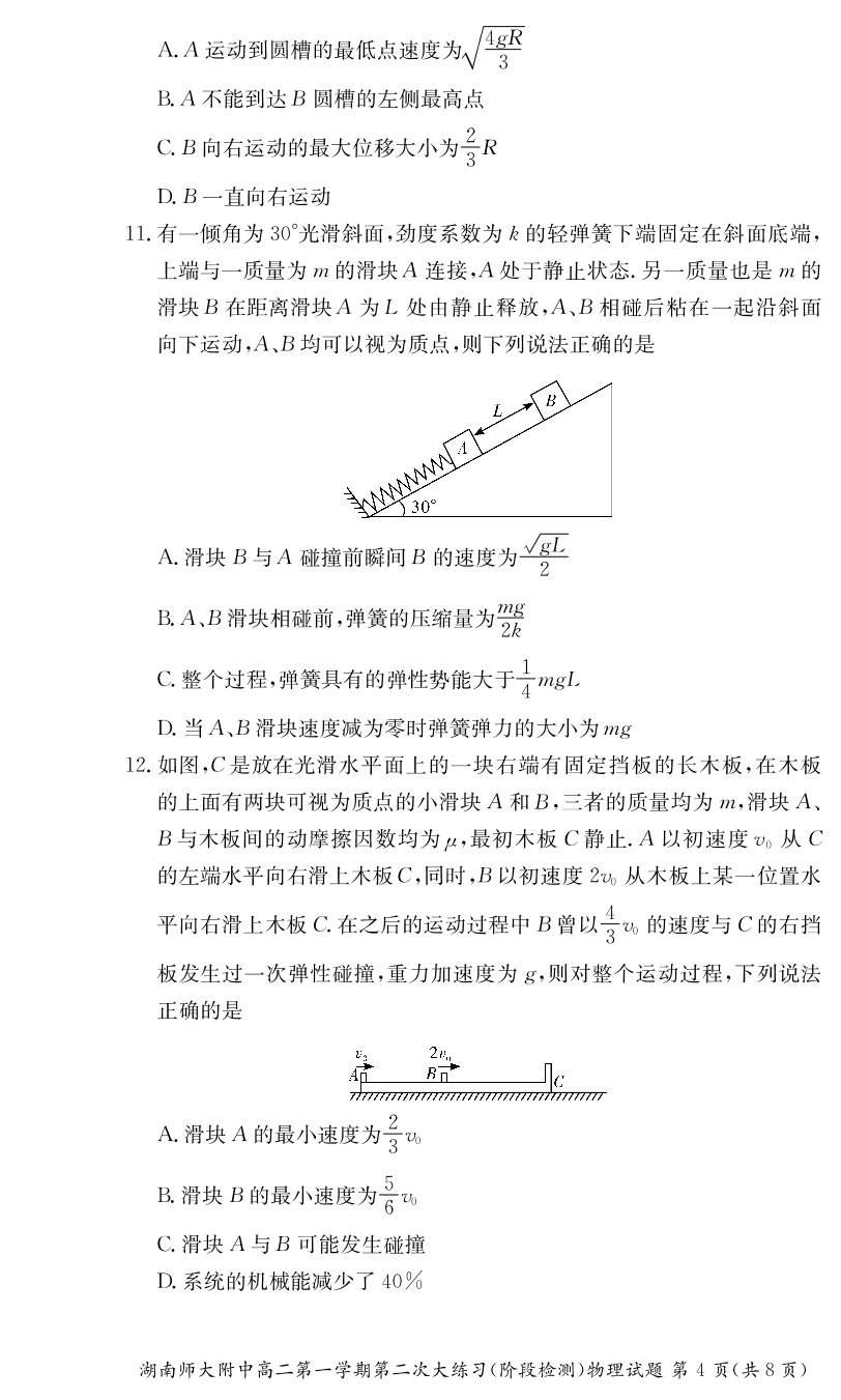 湖南师范大学附属中学2019-2020学年高二上学期第二次大练习物理试题（PDF版）   无答案