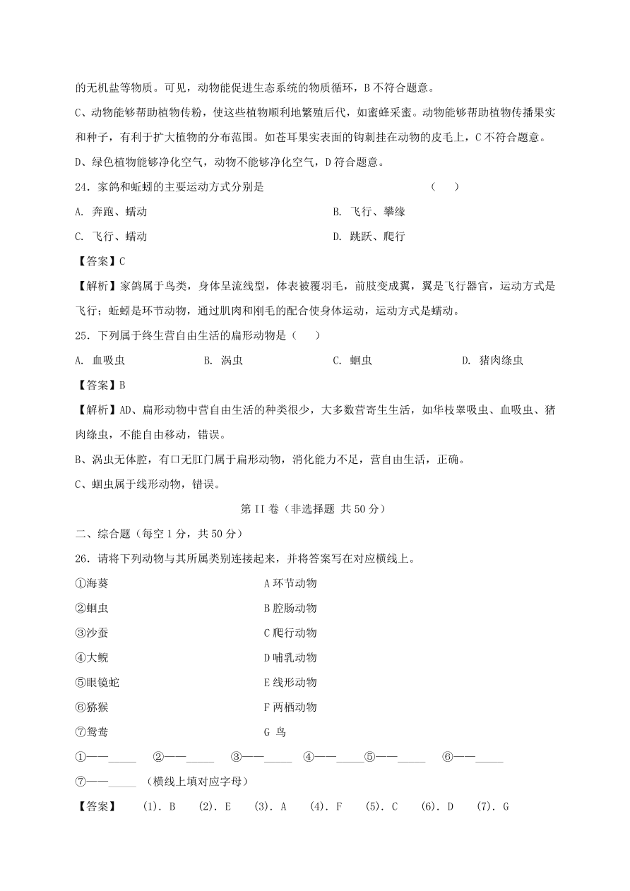 2020-2021八年级生物上学期期中测试卷01（附答案）