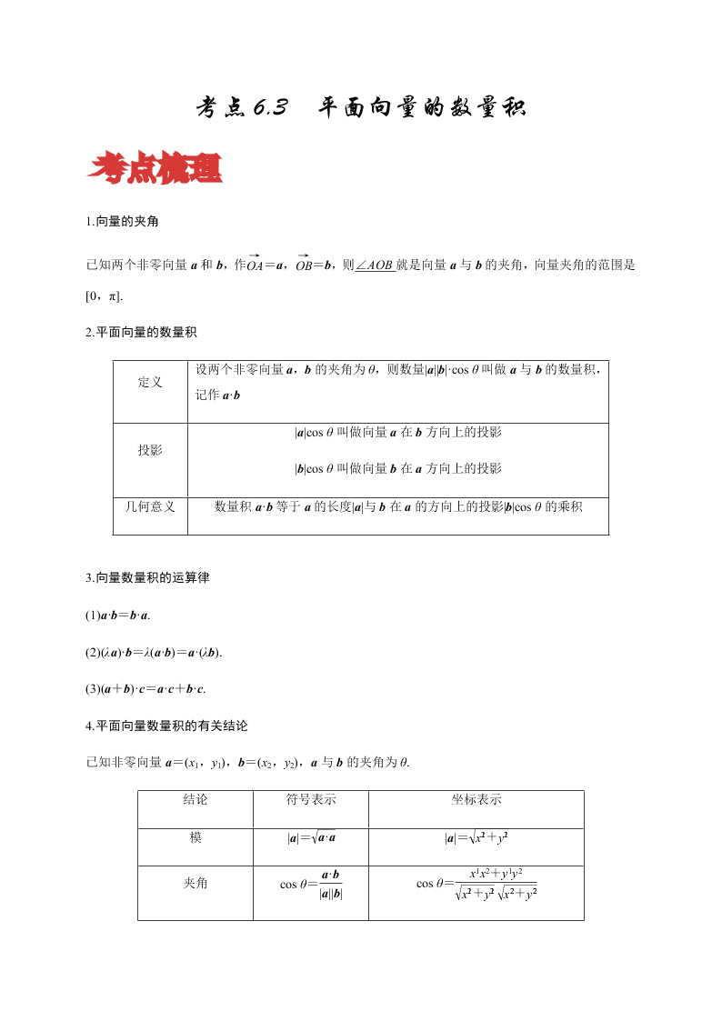 2020-2021学年高考数学（理）考点：平面向量的数量积