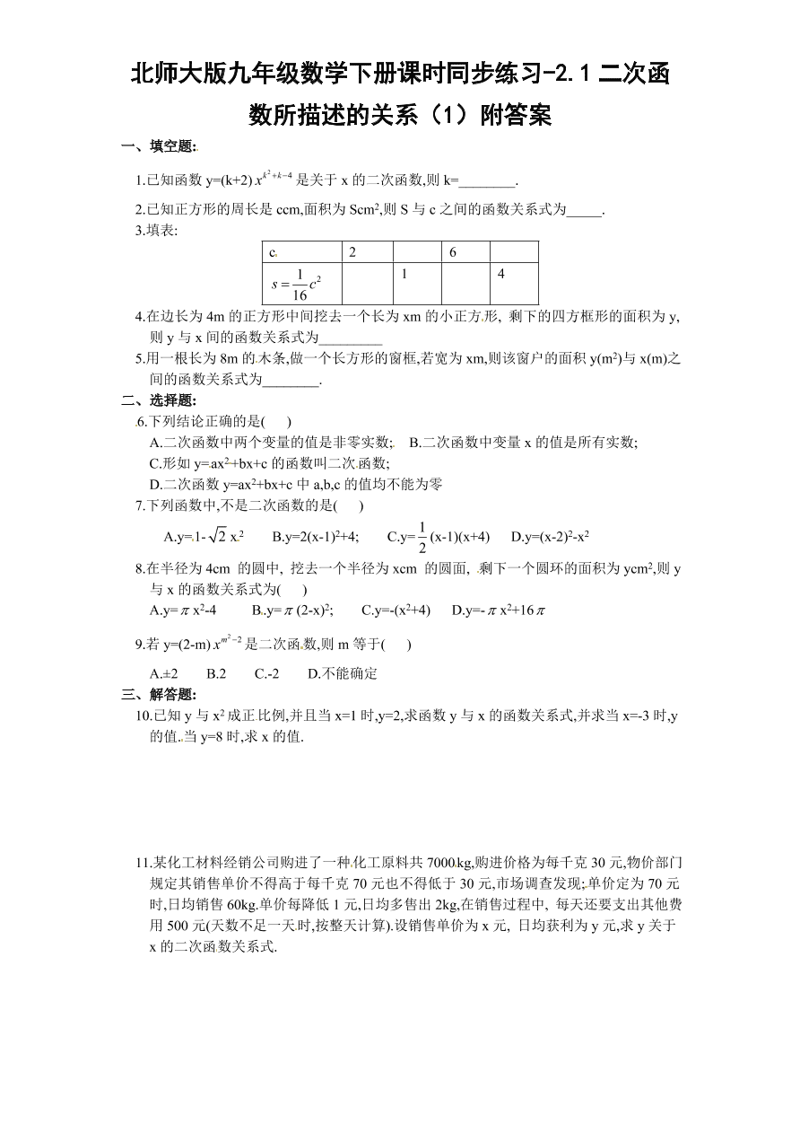 北师大版九年级数学下册课时同步练习-2.1二次函数所描述的关系（1）附答案