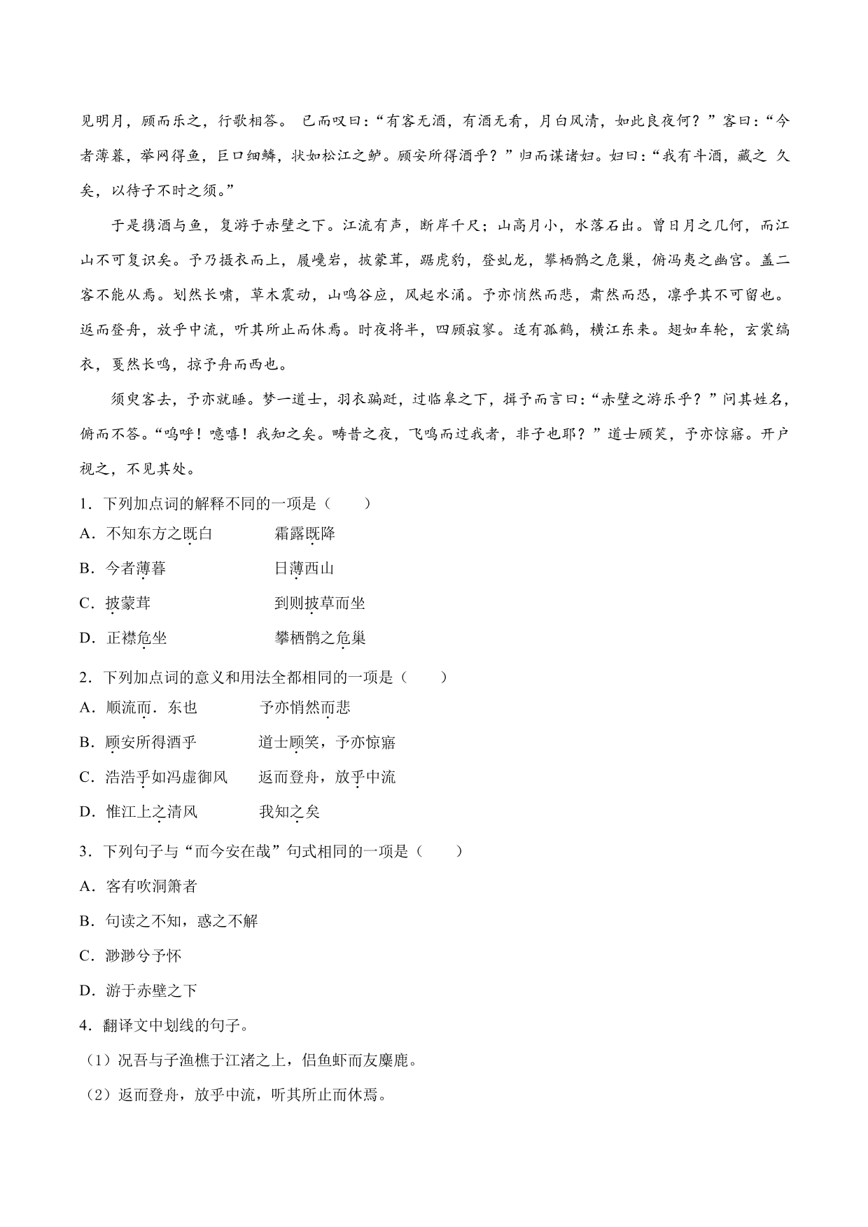 2020-2021学年新高一语文古诗文《赤壁赋》专项训练（含解析）