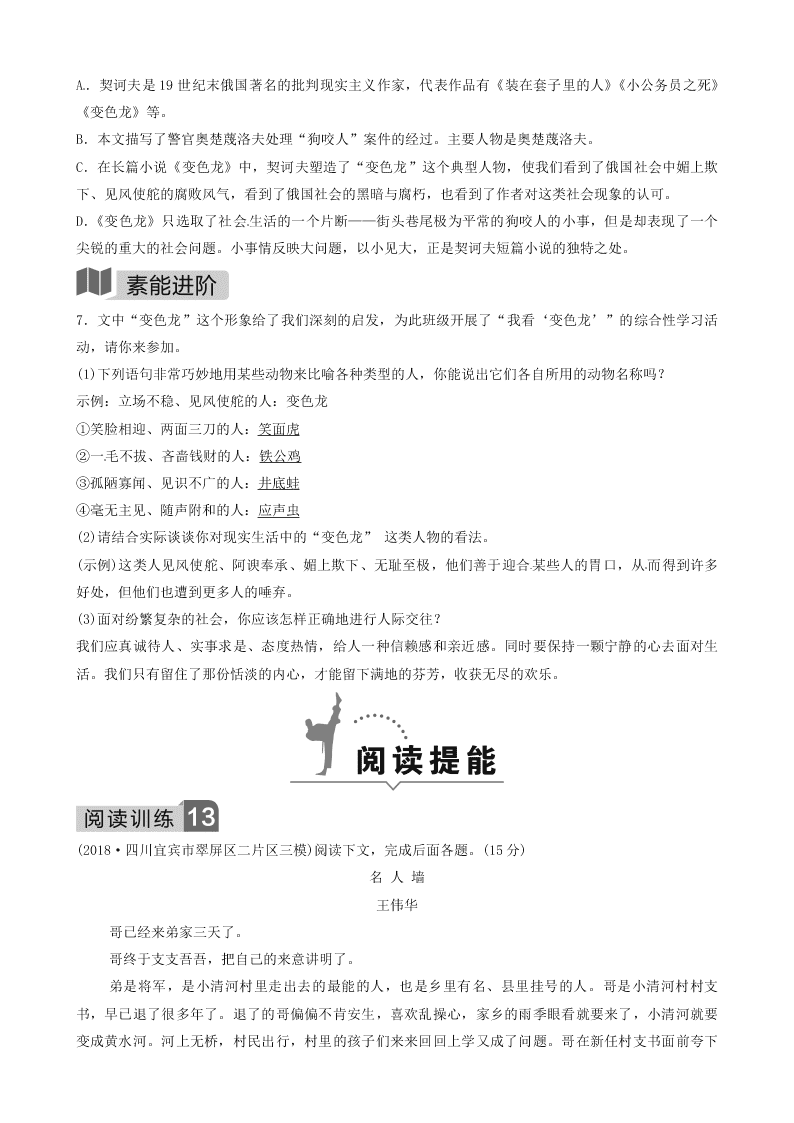 部编九年级语文下册第二单元6变色龙同步测试题（含答案）