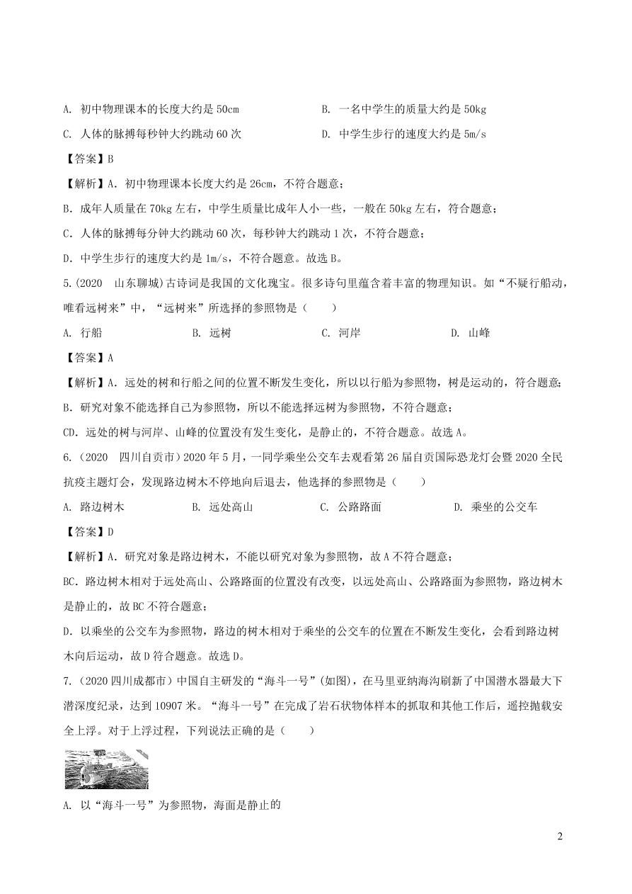 2020-2021八年级物理上册第一章机械运动单元综合测试题（附解析新人教版）