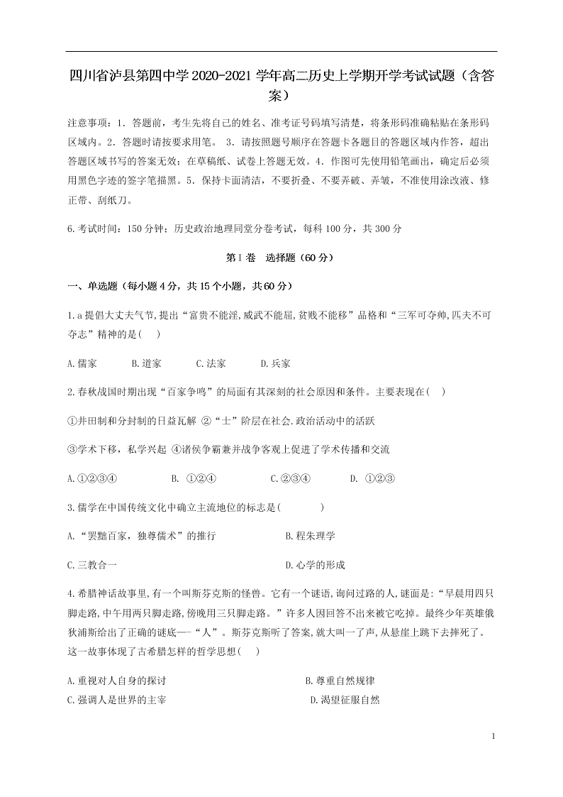 四川省泸县第四中学2020-2021学年高二历史上学期开学考试试题（含答案）