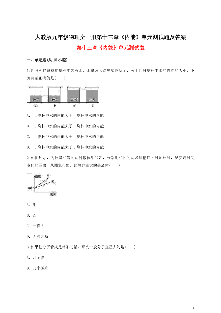 人教版九年级物理全一册第十三章《内能》单元测试题及答案