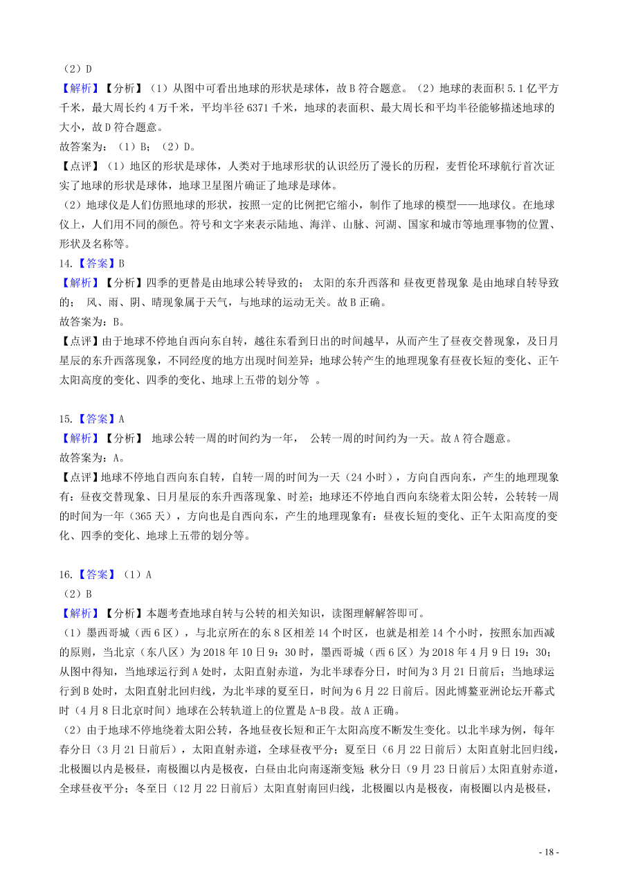 中考地理知识点全突破 专题3 地球的公转含解析