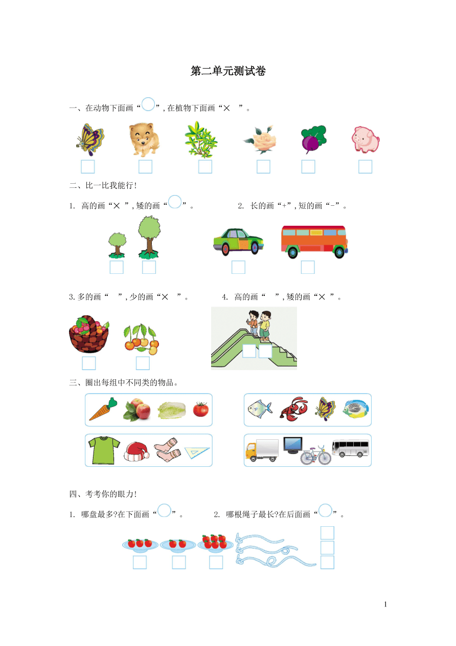 一年级数学上册二妈妈的小帮手__分类与比较单元综合测试卷（青岛版六三制）