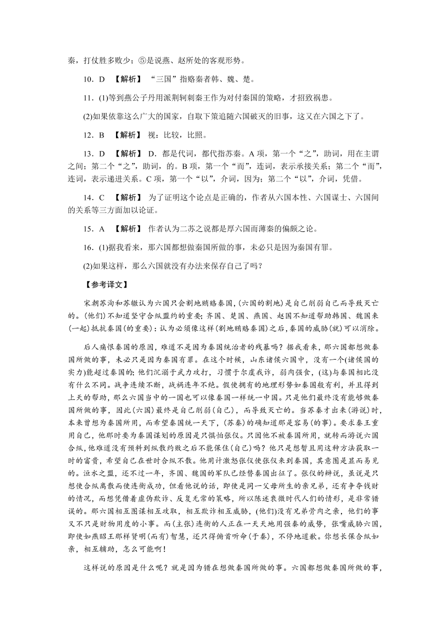 苏教版高中语文必修二专题三《六国论》课时练习及答案