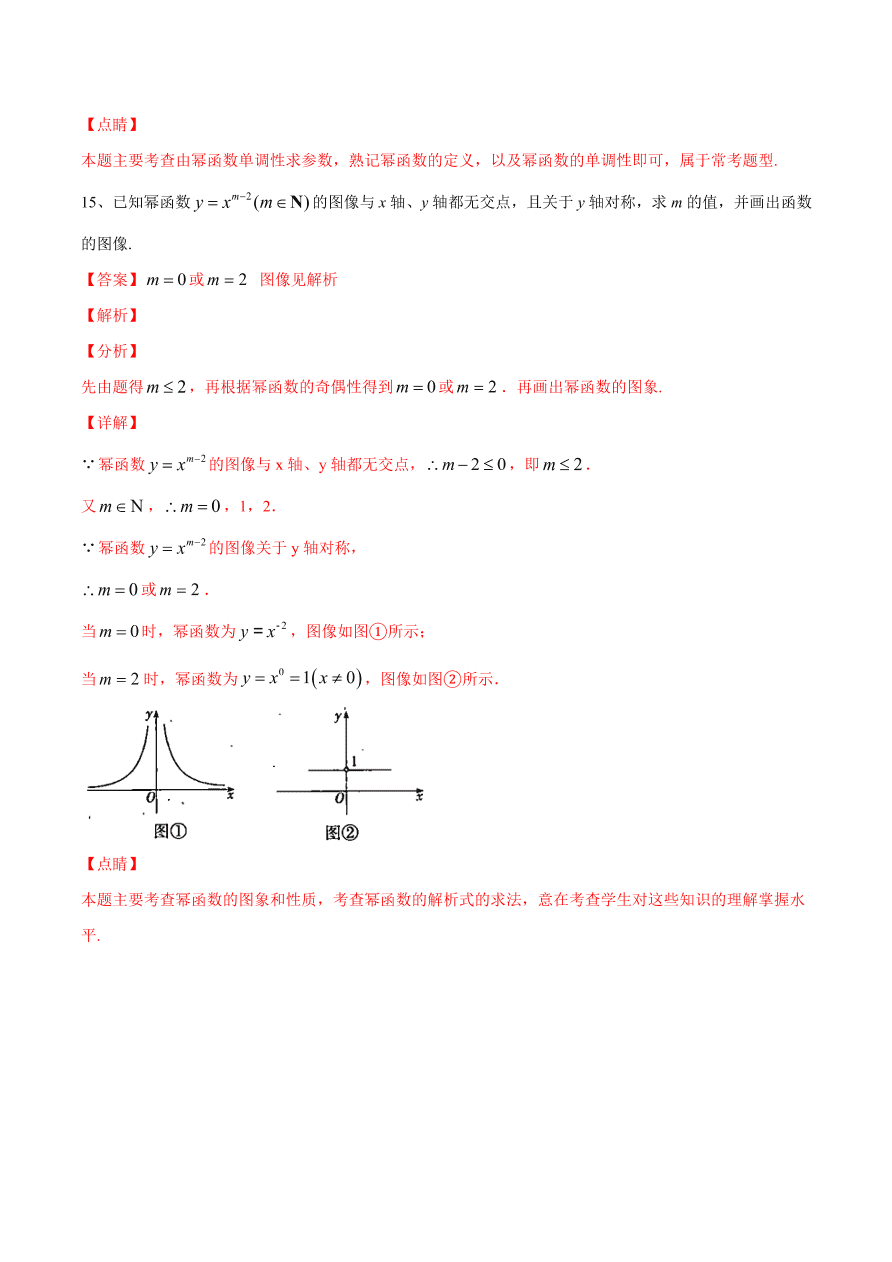 2020-2021学年高一数学期中复习高频考点：幂函数的图像与性质