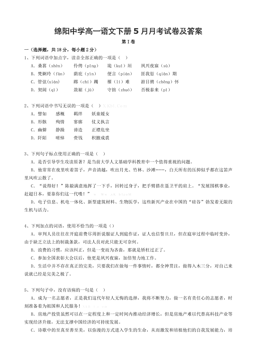 绵阳中学高一语文下册5月月考试卷及答案