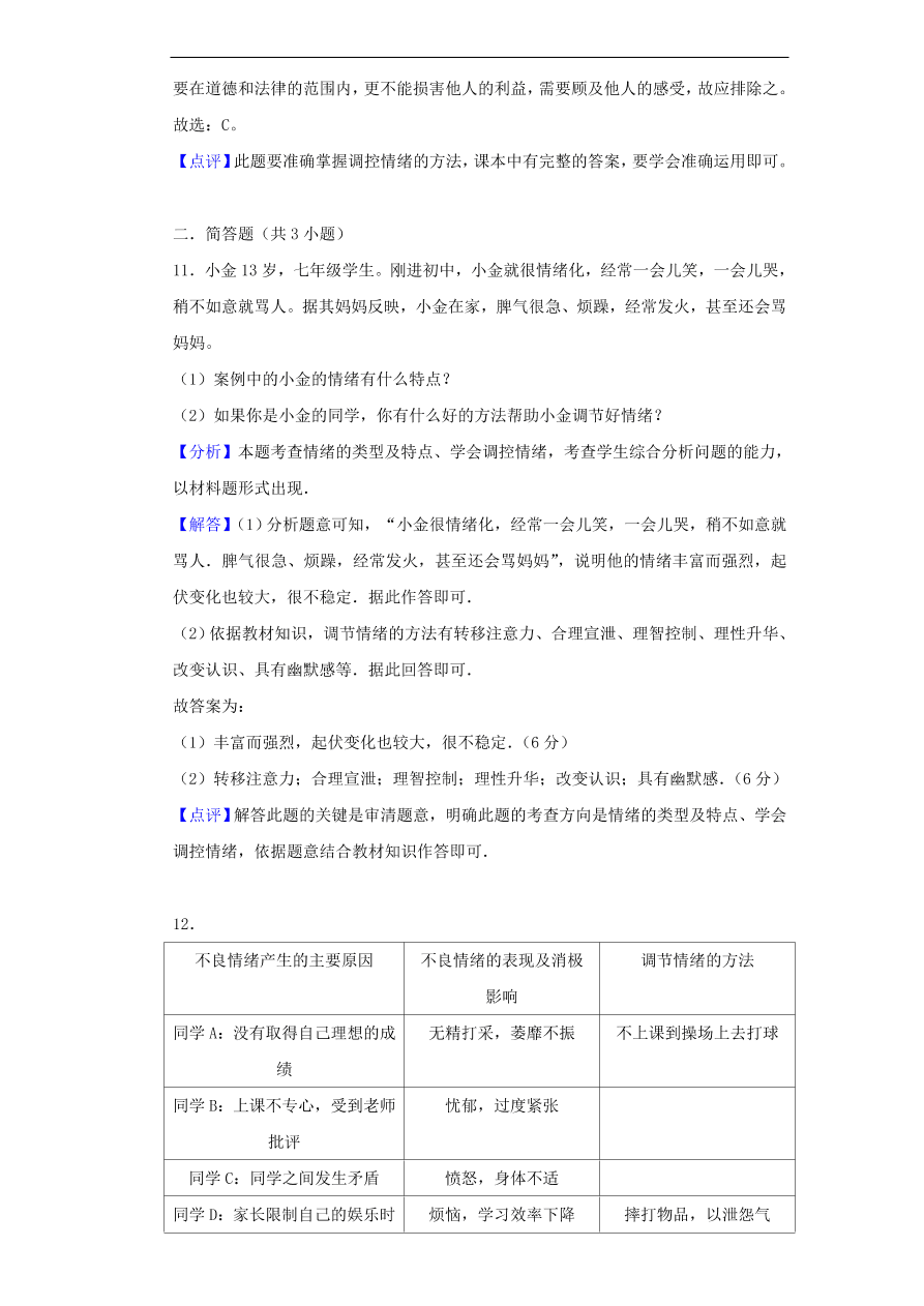 新人教版 七年级道德与法治下册第二单元做情绪情感的主人单元综合检测（含答案）