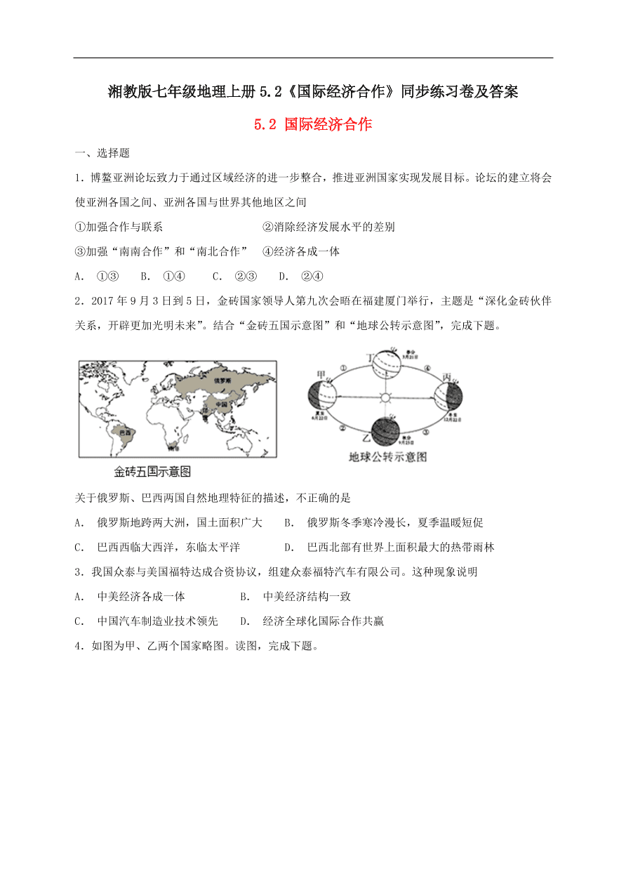 湘教版七年级地理上册5.2《国际经济合作》同步练习卷及答案