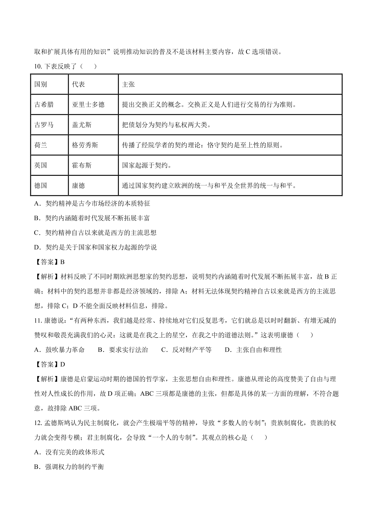 2020-2021年高考历史一轮复习必刷题：启蒙运动