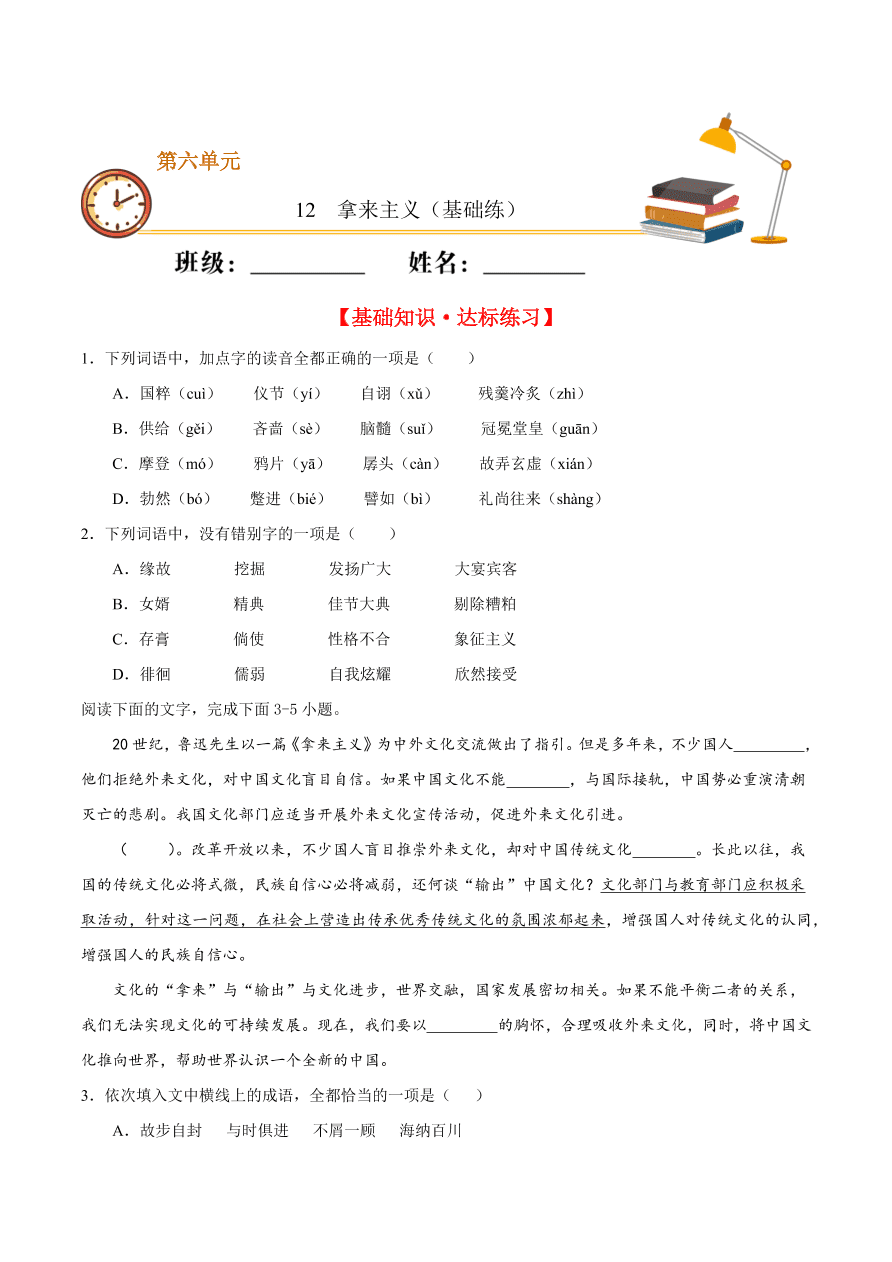 2020-2021学年高一语文同步专练：拿来主义（基础练)