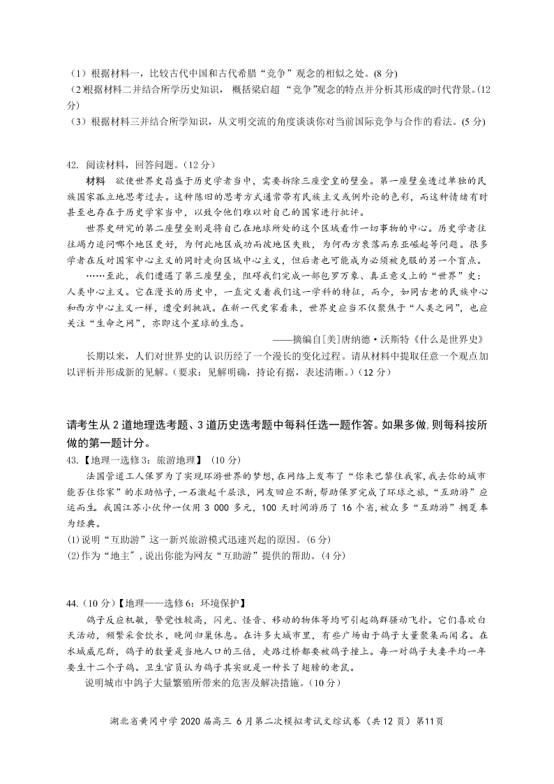 湖北省黄冈中学2020届高三文综6月第二次模拟试题（Word版附答案）