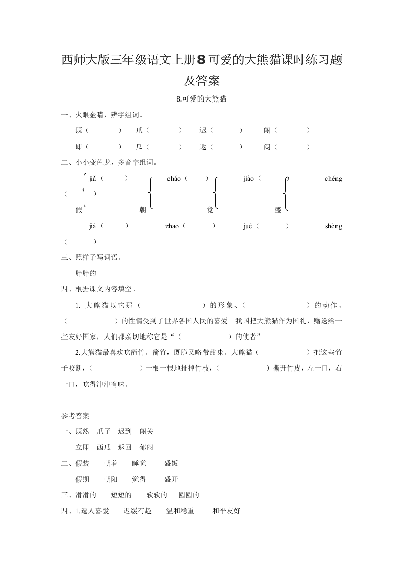 西师大版三年级语文上册8可爱的大熊猫课时练习题及答案