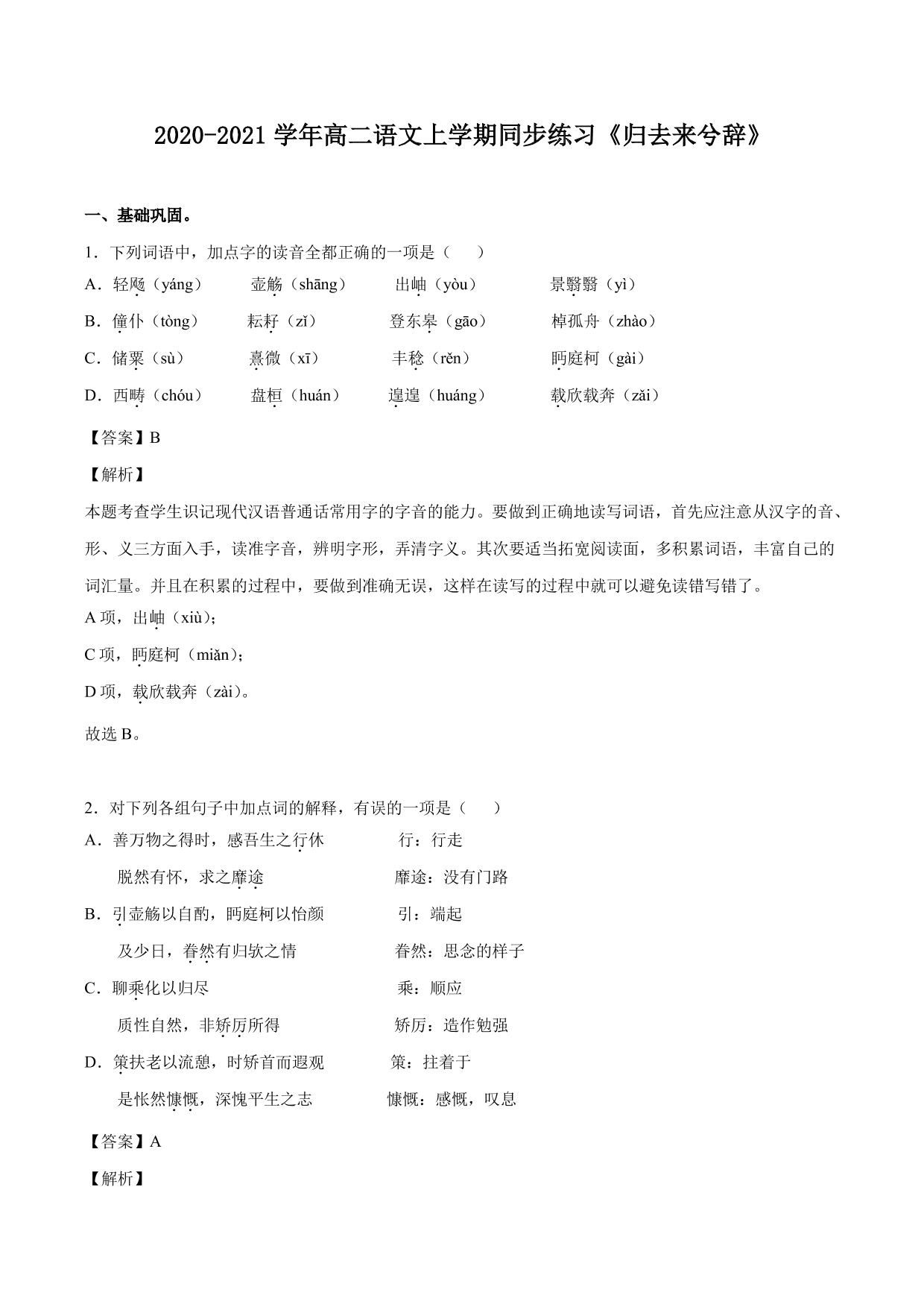 2020-2021学年高二语文上学期同步练习《归去来兮辞》（含解析）