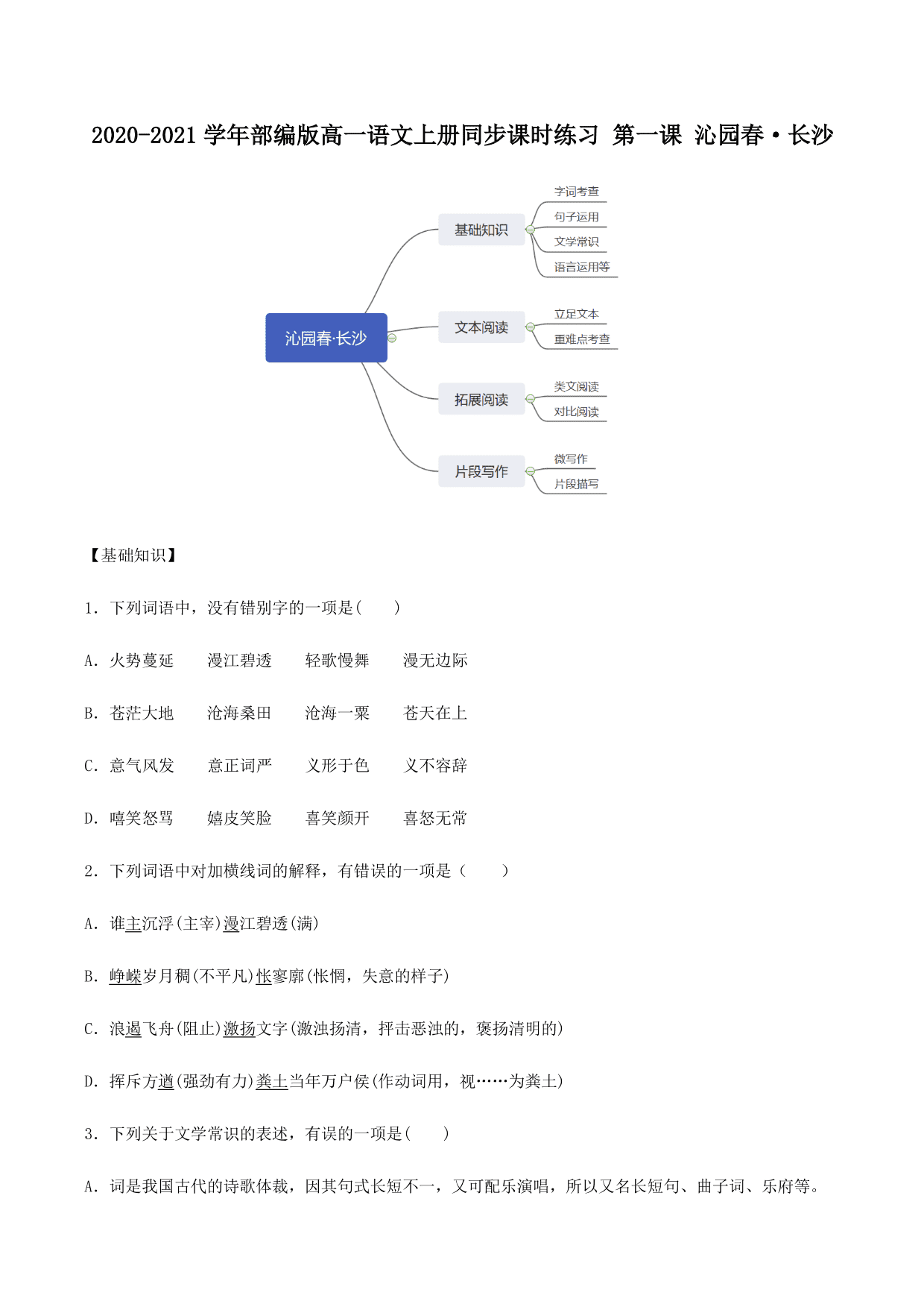 2020-2021学年部编版高一语文上册同步课时练习 第一课 沁园春·长沙